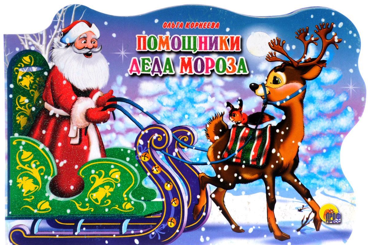 

Помощники Деда Мороза