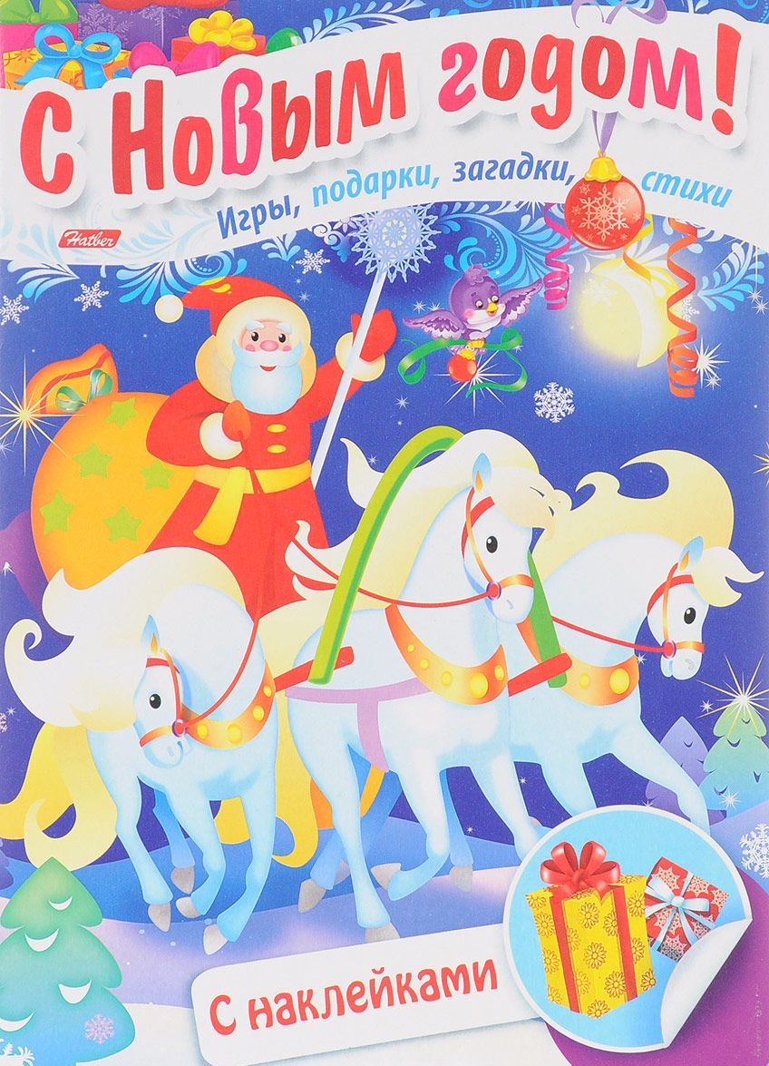 

Дед Мороз на тройке (+ наклейки)
