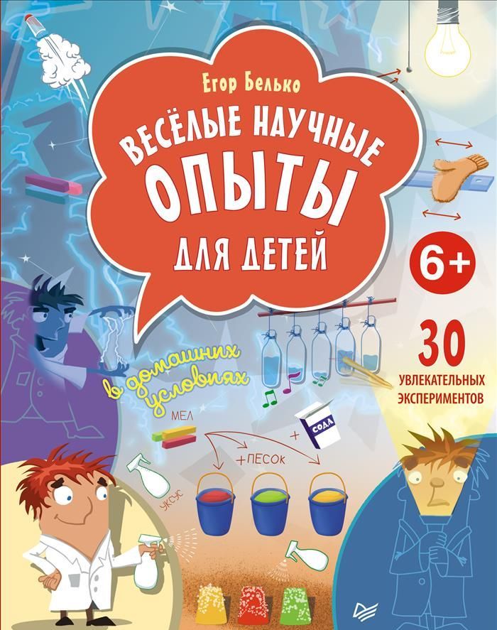

Веселые научные опыты для детей. 30 увлекательных экспериментов в домашних условиях