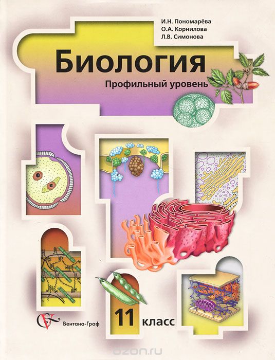 

Биология. 11 класс. Профильный уровень
