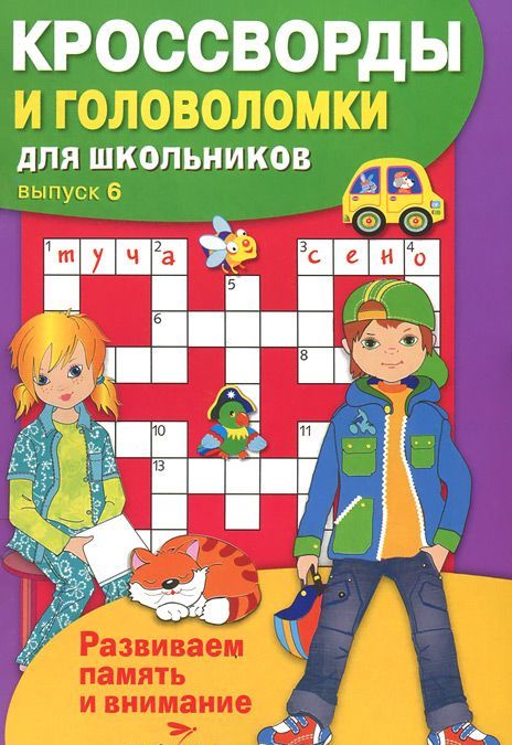 

Кроссворды и головоломки для школьников. Выпуск 6 (986328)