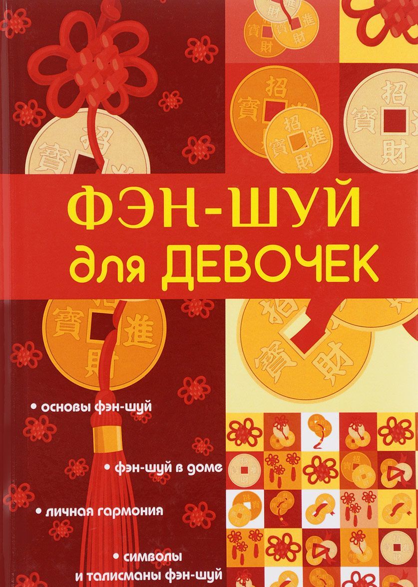 

Фэн-шуй для девочек (1669463)