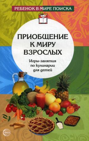 

Приобщение к миру взрослых. Игры-занятия по кулинарии для детей