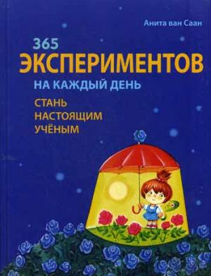 

365 экспериментов на каждый день. Стань настоящим ученым (731838)