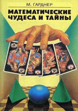 

Математические чудеса и тайны