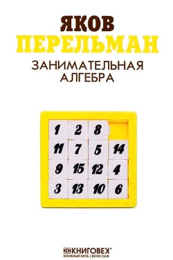 

Занимательная алгебра (636465)