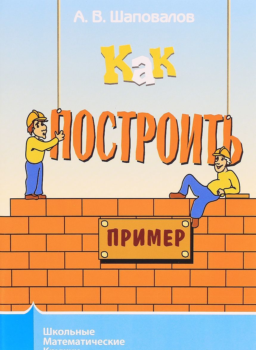 

Как построить пример