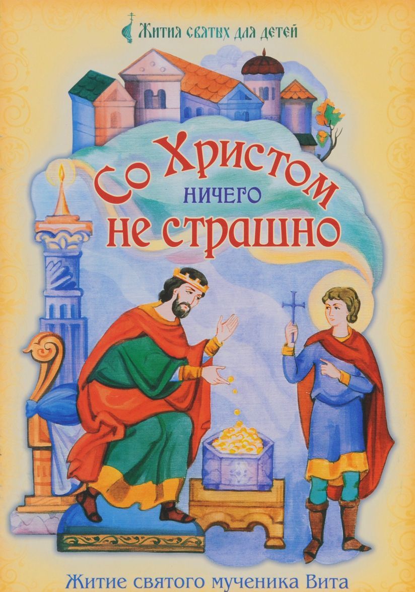 

Со Христом ничего не страшно. Житие святого мученика Вита