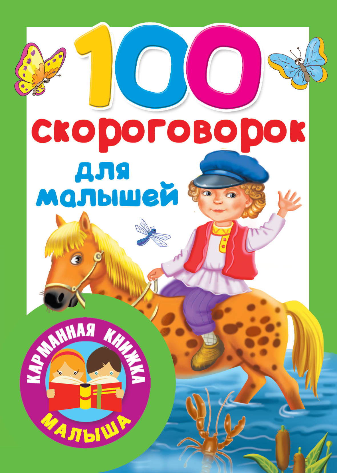 

100 скороговорок для малышей