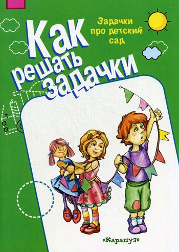 

Задачки про детский сад. 5-7 лет. Рабочая тетрадь