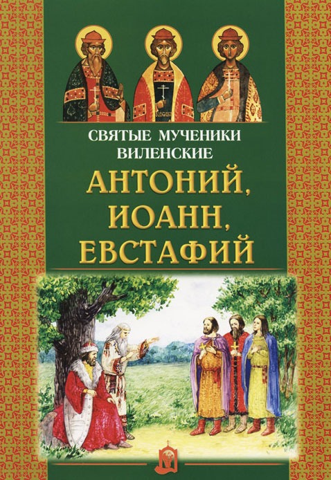 

Святые мученики Виленские: Антоний, Иоанн, Евстафий