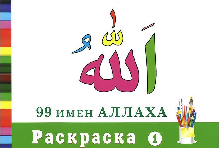 

99 имен Аллаха. Раскраска-1