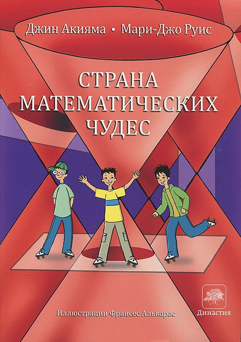 

Страна математических чудес (270957)