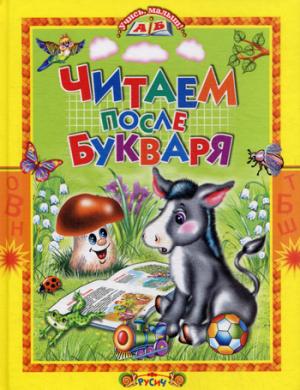

Читаем после букваря (365058)