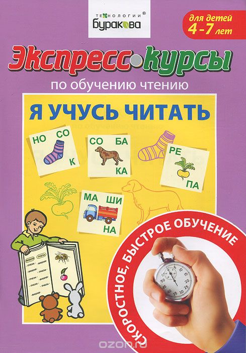 

Экспресс-курсы по обучению чтению. Я учусь читать