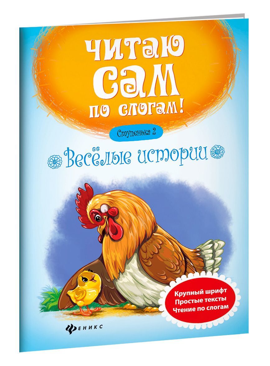 

Веселые истории. Ступенька 2 (1704765)