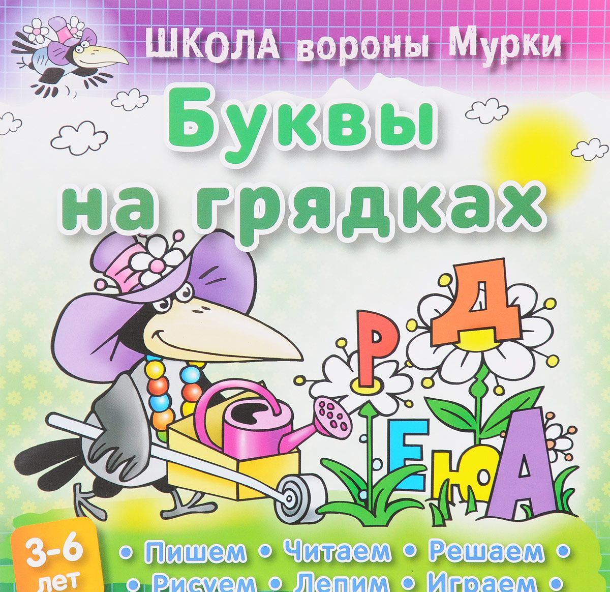 

Буквы на грядках