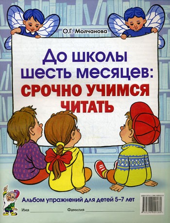 

До школы шесть месяцев. Срочно учимся читать. Конспекты занятий с детьми 5-7 лет