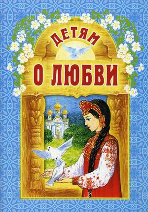 

Детям о любви