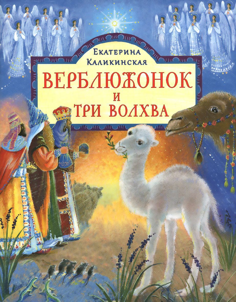 

Верблюжонок и три волхва