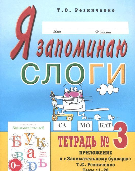 

Я запоминаю слоги. Тетрадь 3. Приложение кЗанимательному букварю. Темы 11-20 (1013477)