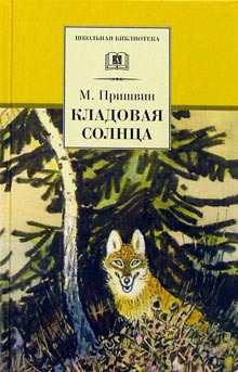

Кладовая солнца. Сказка-быль и рассказы (157864)