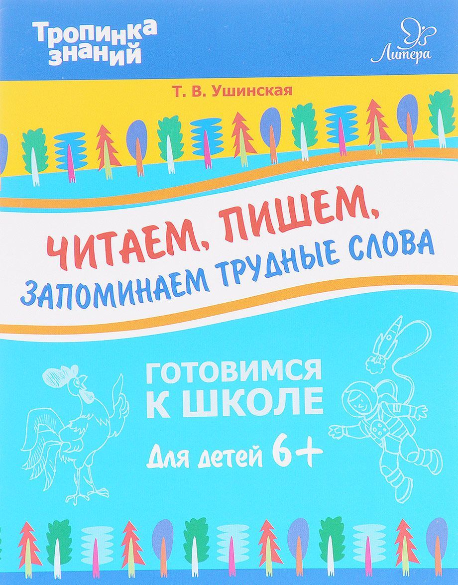 

Читаем, пишем, запоминаем трудные слова. Учебное пособие