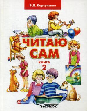 

Читаю сам. Книга для чтения для детей дошкольного и младшего школьного возраста с нарушением слуха. В 3-х книгах. Книга 3 (874568)