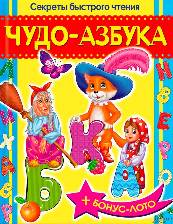 

Чудо-азбука. Секреты быстрого чтения