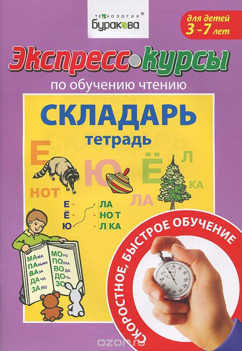 

Экспресс-курсы по обучению чтению. Складарь. Тетрадь