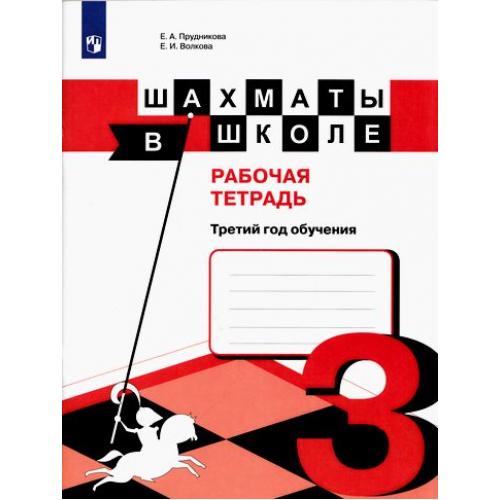 

Шахматы в школе. Третий год обучения. Рабочая тетрадь (1603366)