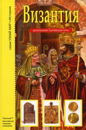 

Византия