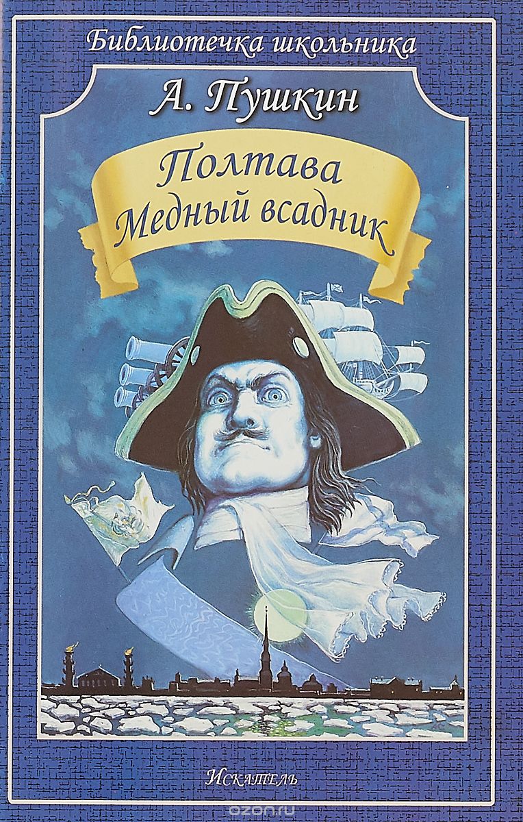 

Полтава. Медный всадник