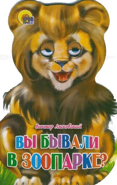 

Вы бывали в зоопарке& 63;
