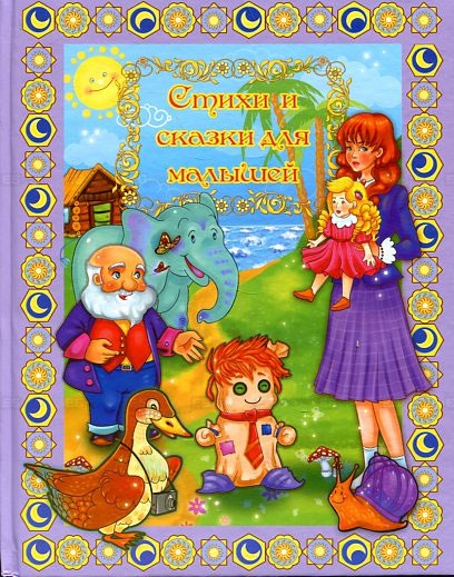 

Стихи и сказки для малышей (505980)