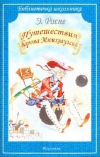 

Путешествия барона Мюнхгаузена (583893)