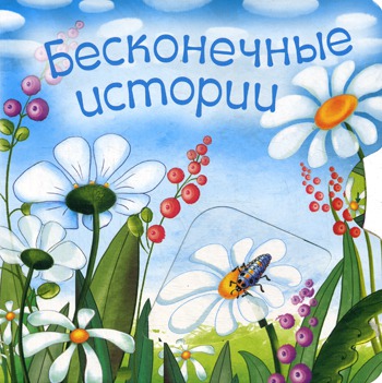 

Бесконечные истории (423286)
