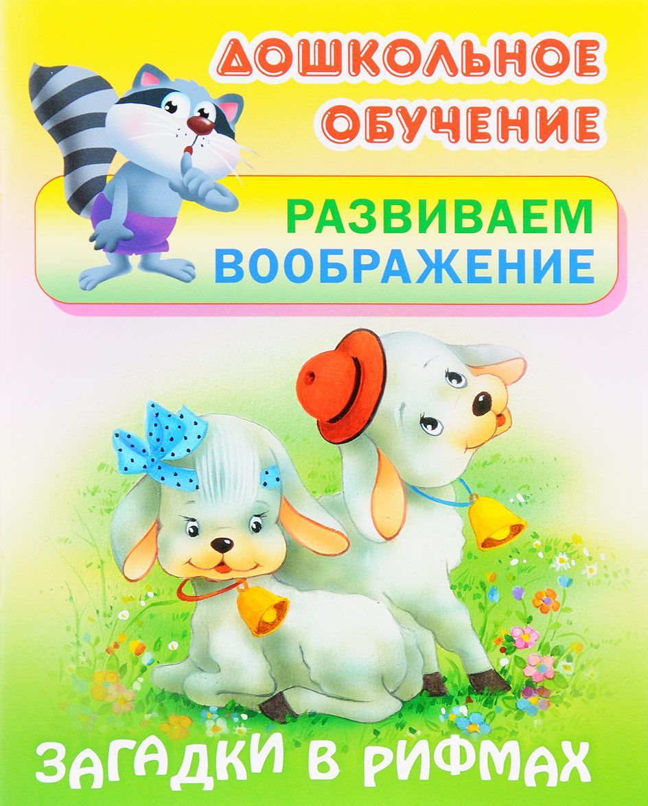

Загадки в рифмах. Развиваем воображение