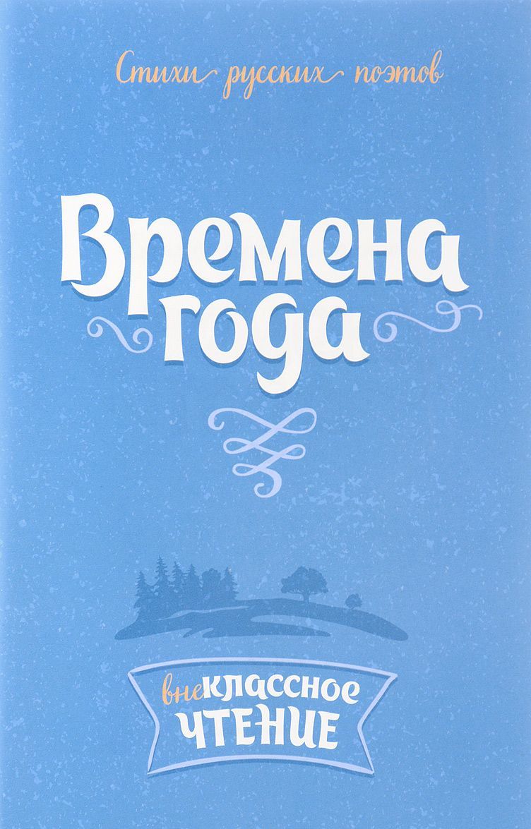 

Времена года. Стихи русских поэтов (1615705)