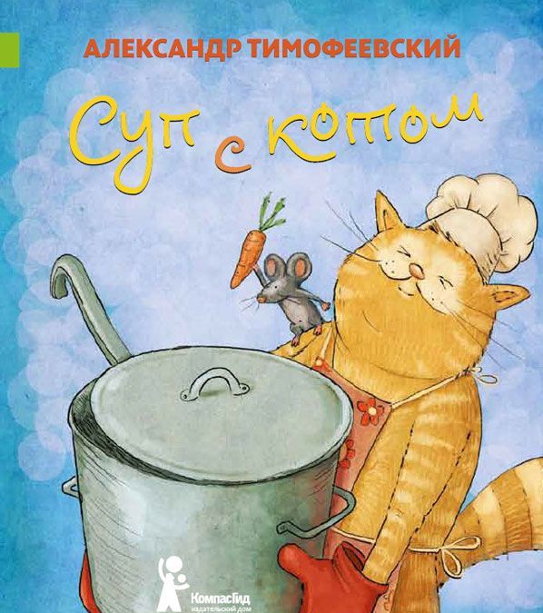 

Суп с котом (715573)