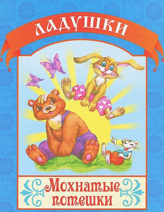 

Мохнатые потешки