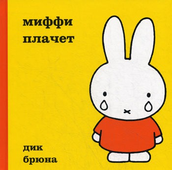 

Миффи плачет
