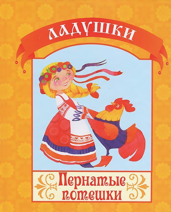 

Пернатые потешки (707980)