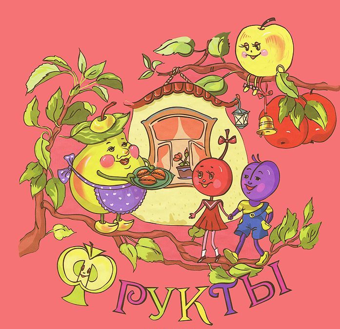 

Фрукты (743242)