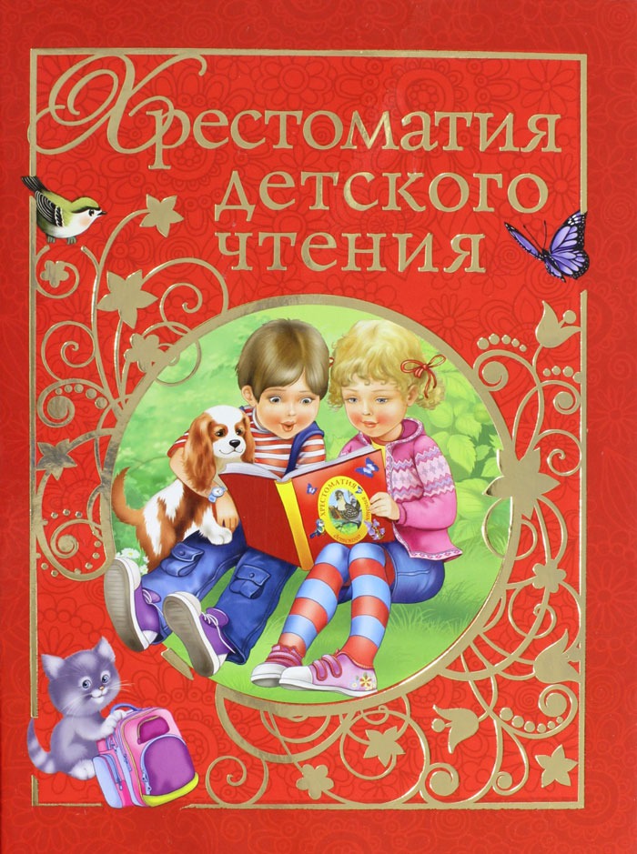 

Хрестоматия детского чтения