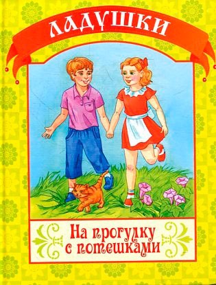 

Ладушки. На прогулку с потешками