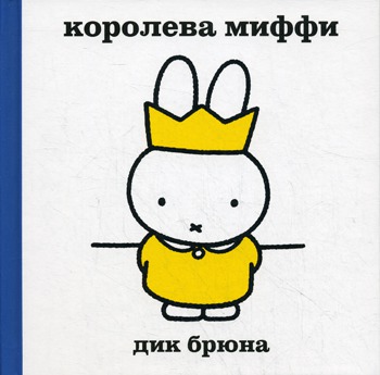 

Королева Миффи