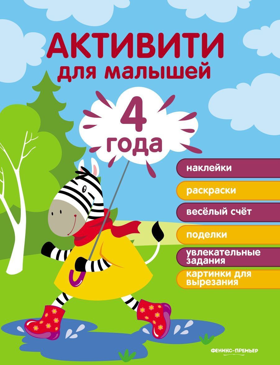 

Активити для малышей. 4 года (2145990)