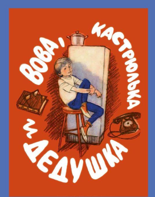

Вова, кастрюлька и дедушка