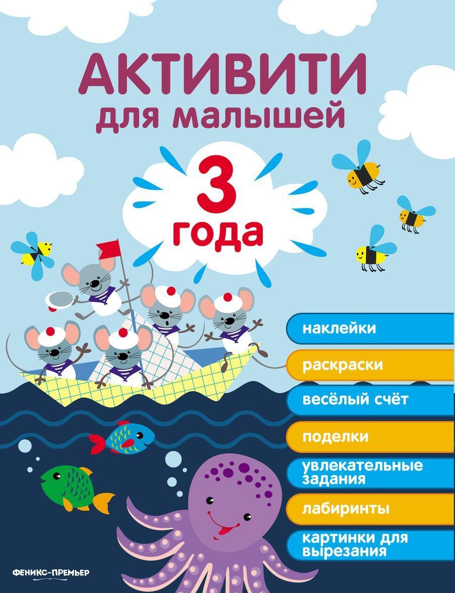 

Активити для малышей. 3 года (2145975)
